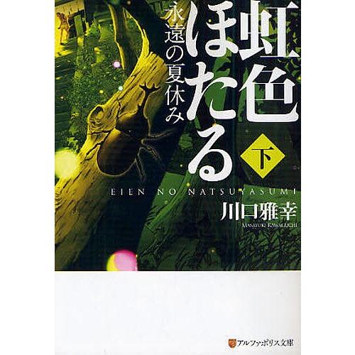 虹色ほたる 永遠の夏休み 下 川口雅幸 Bk Bookfanプレミアム 通販 Yahoo ショッピング