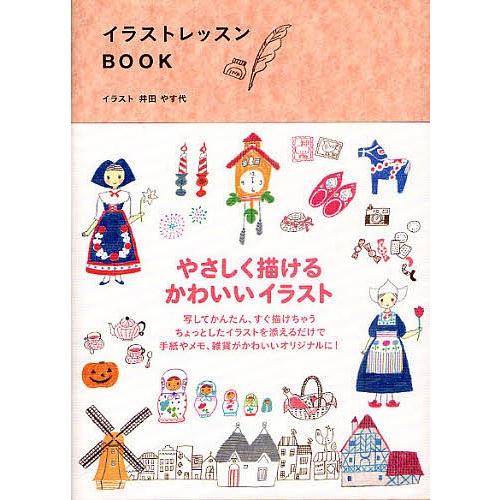 イラストレッスンbook 井田やす代 Bk Bookfanプレミアム 通販 Yahoo ショッピング