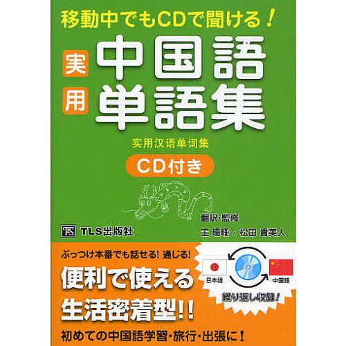 移動中でもcdで聞ける 実用中国語単語集 王珊珊翻訳 監修松田貴美人翻訳 監修tls出版編集部 Bk 4434152424 Bookfanプレミアム 通販 Yahoo ショッピング
