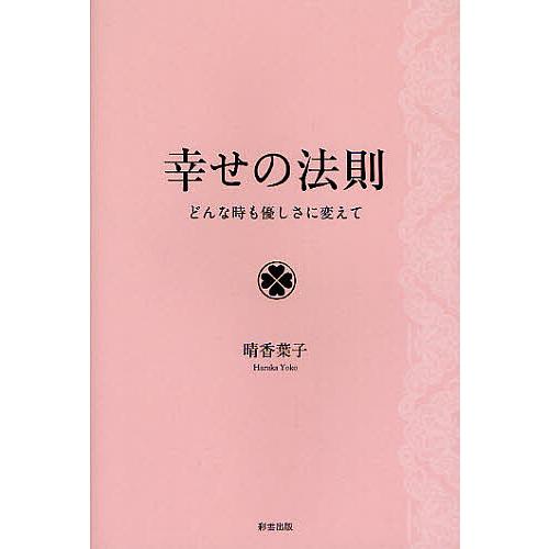 幸せの法則 どんな時も優しさに変えて/晴香葉子 | 