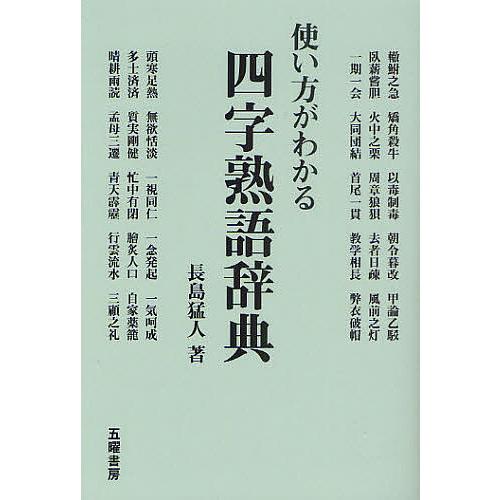 使い方がわかる四字熟語辞典/長島猛人 : bookfanプレミアム - 通販  
