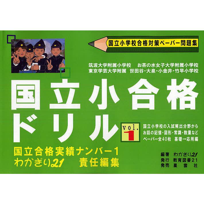 国立小合格ドリル 国立小学校合格対策ペーパー問題集 1/わかぎり21