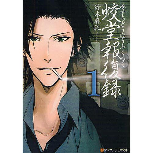 【中古】蛟堂報復録 コミック 1-4巻セット (アルファポリスCOMICS) 蛟堂報復録 1/鈴木麻純 : bookfanプレミアム - 通販 - Yahoo!ショッピング