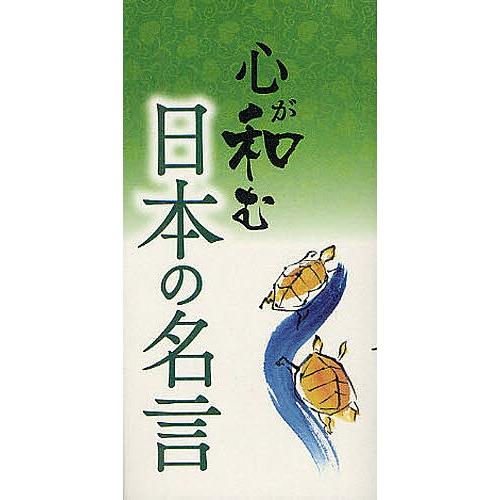心が和む日本の名言 リベラル社 Bk Bookfanプレミアム 通販 Yahoo ショッピング