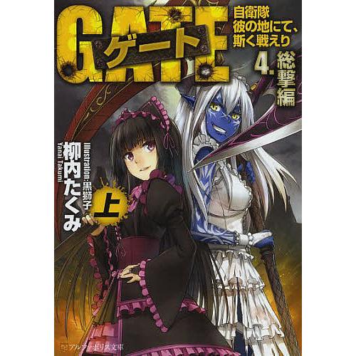 ゲート 自衛隊彼の地にて 斯く戦えり 4 上 柳内たくみ Bk Bookfanプレミアム 通販 Yahoo ショッピング