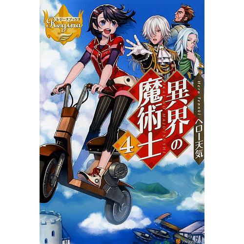異界の魔術士 4 ヘロー天気 Bk Bookfanプレミアム 通販 Yahoo ショッピング