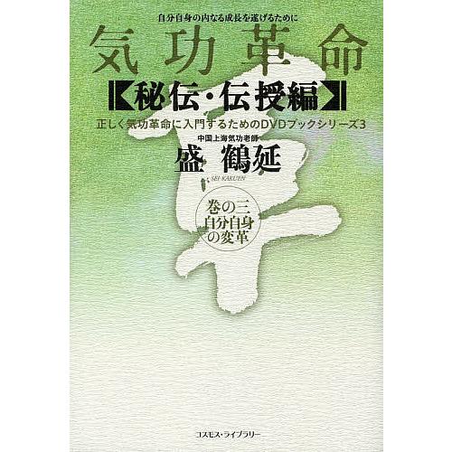 気功革命〈秘伝・伝授編〉 第3巻 気功革命 〈秘伝・伝授編〉巻の3/盛鶴延 : bookfanプレミアム - 通販