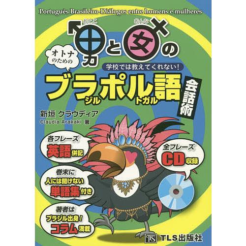 男と女のブラジル ポルトガル語会話術 学校では教えてくれない オトナのための 新垣クラウディア Bk Bookfanプレミアム 通販 Yahoo ショッピング