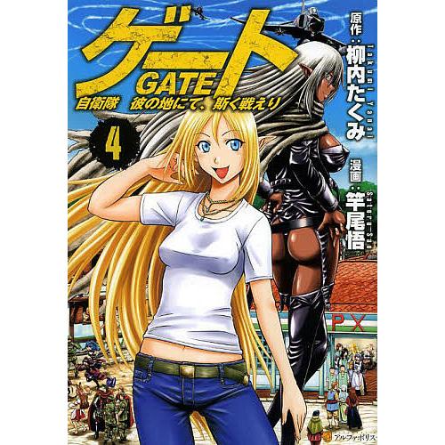 ゲート 自衛隊彼の地にて、斯く戦えり 4/柳内たくみ/竿尾悟 : bookfan