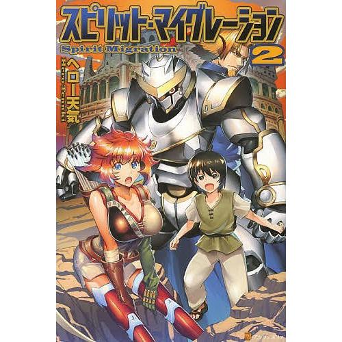 スピリット・マイグレーション 2/ヘロー天気｜bookfan