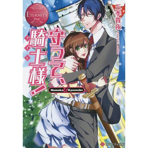 守って、騎士(ナイト)様! Momoka & Kyousuke/三季貴夜 : bookfan 