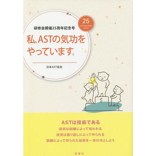 私、ASTの気功をやっています。 研修会開催25周年記念号/日本AST協会