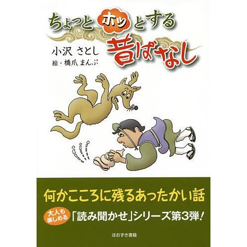 ちょっとホッとする昔ばなし/小沢さとし/橋爪まんぷ｜bookfan