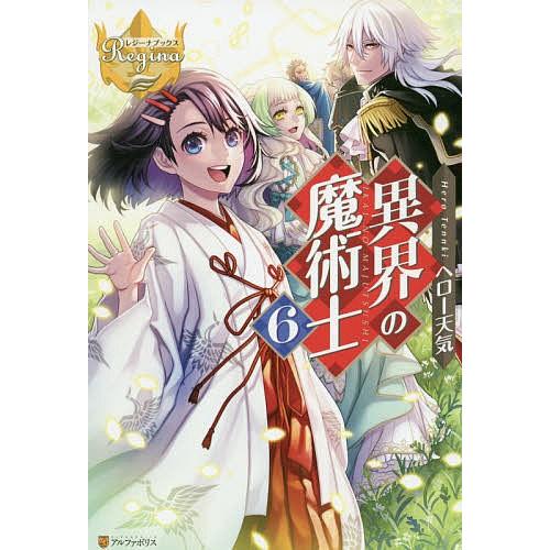 異界の魔術士 6/ヘロー天気｜bookfan