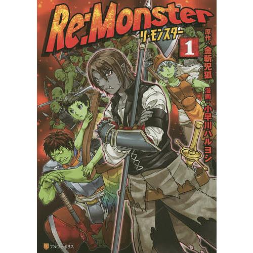 Re:Monster 1/金斬児狐/小早川ハルヨシ : bookfanプレミアム - 通販