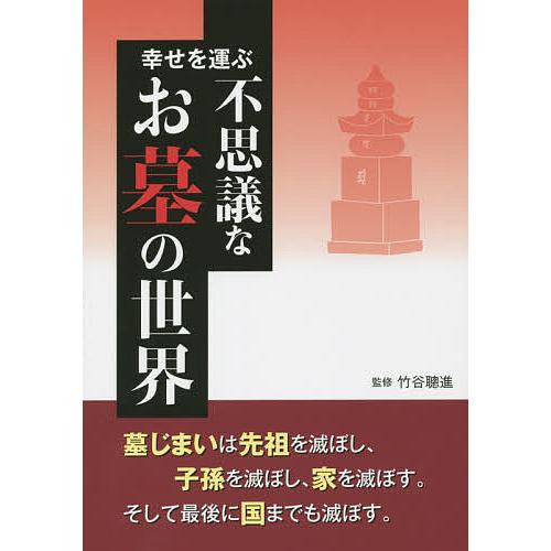 幸せを運ぶ不思議なお墓の世界 竹谷聰進 徳風会研究指導員 Bk Bookfanプレミアム 通販 Yahoo ショッピング