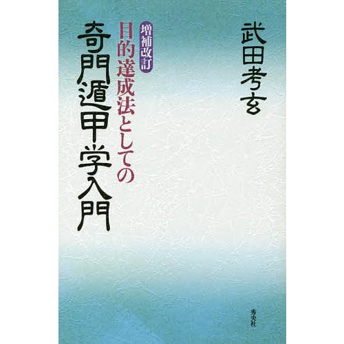 目的達成法としての奇門遁甲学入門/武田考玄 : bookfanプレミアム