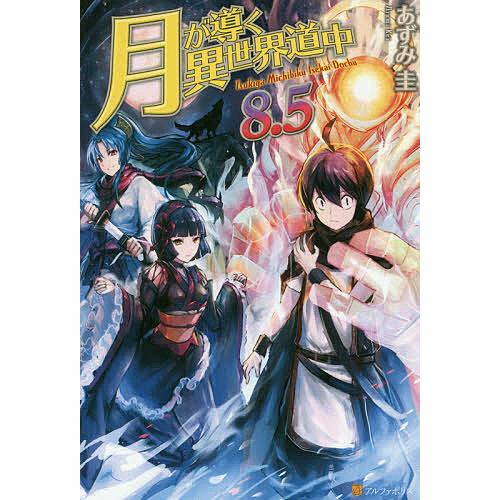 月が導く異世界道中 小説 2-19巻+8.5巻 月が導く異世界道中 小説 2-19巻+8.5巻 月が導く異世界道中 小説 2-19