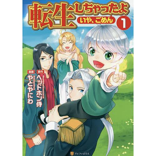 転生しちゃったよ いや ごめん 1 ヘッドホン侍 やとやにわ Bk Bookfanプレミアム 通販 Yahoo ショッピング