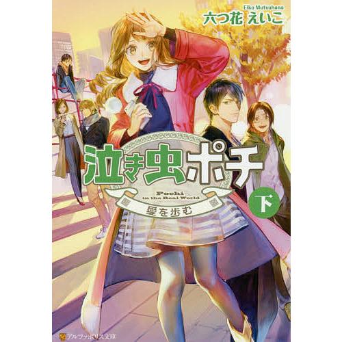 泣き虫ポチ 下 六つ花えいこ Bk Bookfanプレミアム 通販 Yahoo ショッピング
