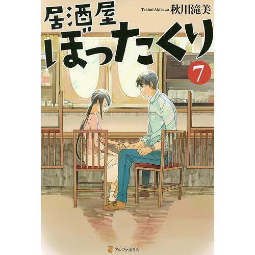 居酒屋ぼったくり 7/秋川滝美 : bookfanプレミアム - 通販 - Yahoo 