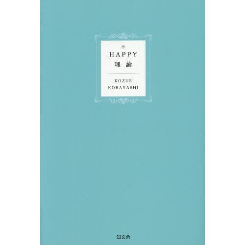 HAPPY理論/小林こず枝｜bookfan