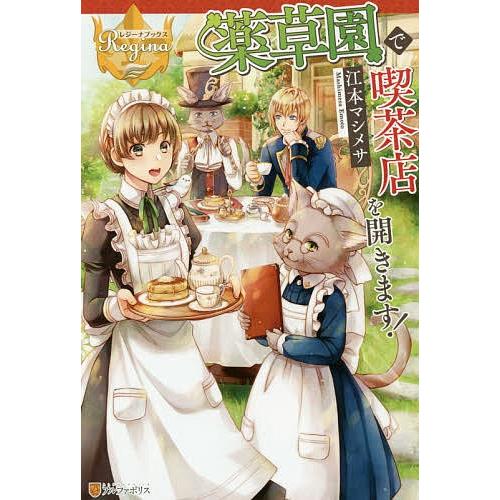 薬草園で喫茶店を開きます!/江本マシメサ｜bookfan