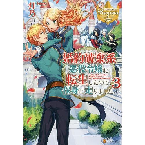 婚約破棄系悪役令嬢に転生したので 保身に走りました 3 灯乃 Bk Bookfanプレミアム 通販 Yahoo ショッピング