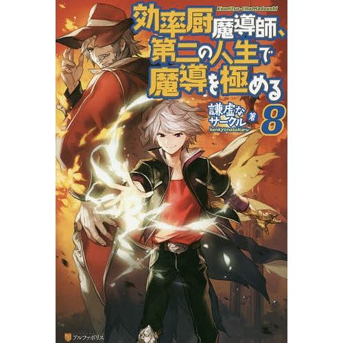 効率厨魔導師 第二の人生で魔導を極める 8 謙虚なサークル Bk Bookfanプレミアム 通販 Yahoo ショッピング