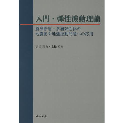 入門・弾性波動理論 震源断層・多層弾性体の地震動や地盤振動問題へ