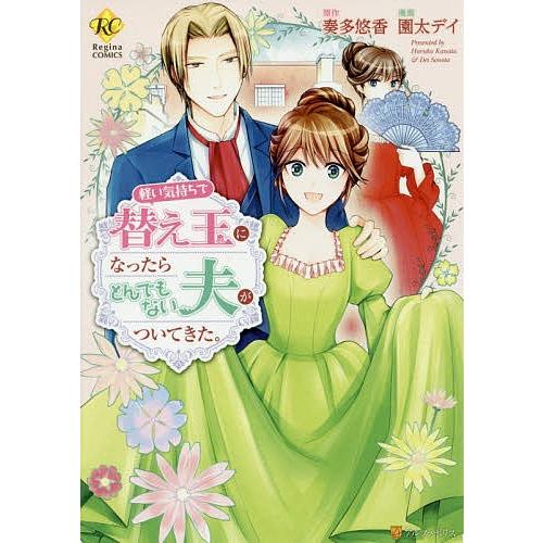 軽い気持ちで替え玉になったらとんでもない夫がついてきた。/奏多悠香/園太デイ｜bookfan