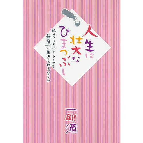 人生は壮大なひまつぶし ゆる〜くテキトーでも豊かに生きられるヒント