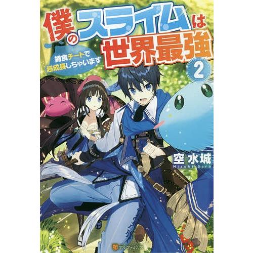 僕のスライムは世界最強 捕食チートで超成長しちゃいます 2/空水城｜bookfan