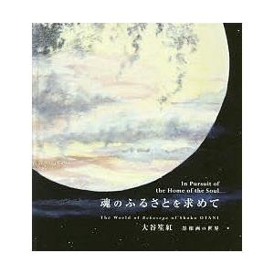 魂のふるさとを求めて 大谷笙紅墨相画の世界/大谷笙紅 | 