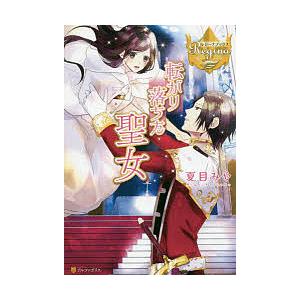 転がり落ちた聖女 夏目みや Bk Bookfanプレミアム 通販 Yahoo ショッピング