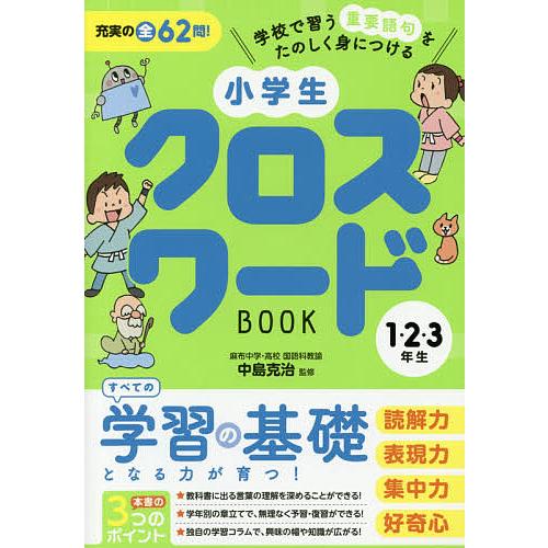 小学生クロスワードbook 1 2 3年生 中島克治 リベラル社 Bk Bookfanプレミアム 通販 Yahoo ショッピング