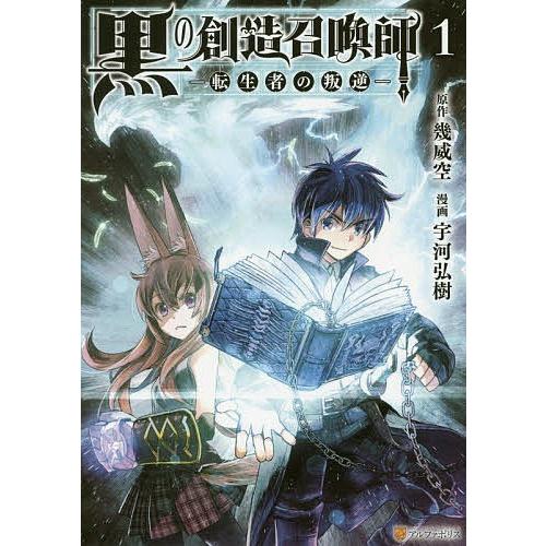 黒の創造召喚師 転生者の叛逆 1/幾威空/宇河弘樹｜bookfan