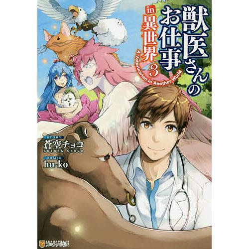 獣医さんのお仕事in異世界 3 蒼空チョコ Hu Ko Bk Bookfanプレミアム 通販 Yahoo ショッピング
