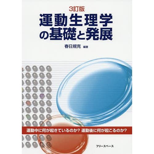 運動生理学の基礎と発展/春日規克｜bookfan