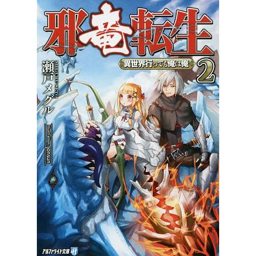 邪竜転生 異世界行っても俺は俺 2 瀬戸メグル Bk Bookfanプレミアム 通販 Yahoo ショッピング