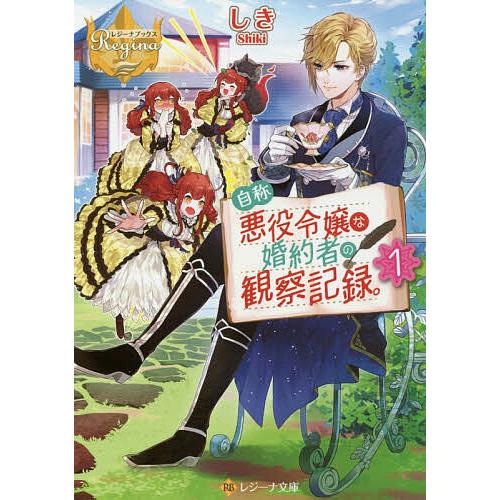 自称悪役令嬢な婚約者の観察記録。 1/しき : bookfanプレミアム - 通販