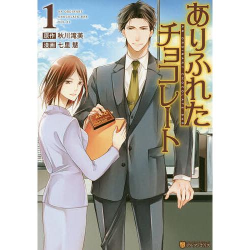 ありふれたチョコレート 1/秋川滝美/七里慧 : bookfanプレミアム 