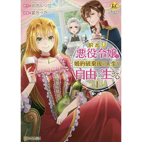 訳あり悪役令嬢は、婚約破棄後の人生を自由に生きる 1/卯月みつび/冨月一乃｜bookfan