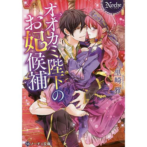 オオカミ陛下のお妃候補 里崎雅 Surajinformatics Com