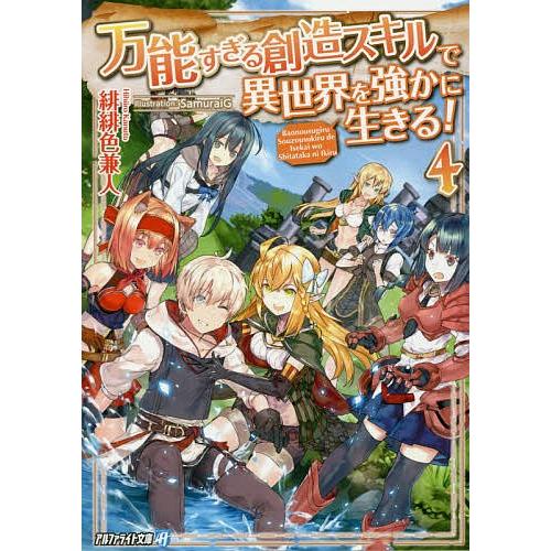 万能すぎる創造スキルで異世界を強かに生きる 4 緋緋色兼人 Bk Bookfanプレミアム 通販 Yahoo ショッピング