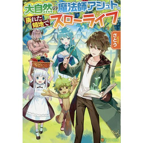 大自然の魔法師アシュト 廃れた領地でスローライフ さとう Bk Bookfanプレミアム 通販 Yahoo ショッピング