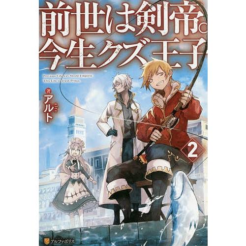 前世は剣帝。今生クズ王子 2/アルト｜bookfan