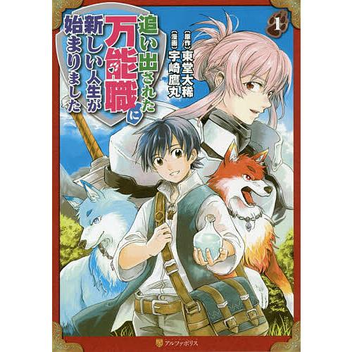 追い出された万能職に新しい人生が始まりました 1 東堂大稀 宇崎鷹丸 Bk Bookfanプレミアム 通販 Yahoo ショッピング