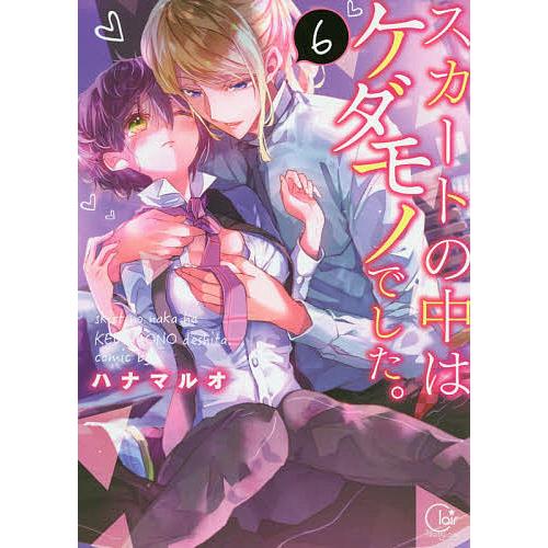 スカートの中はケダモノでした 6 ハナマルオ Bk Bookfanプレミアム 通販 Yahoo ショッピング