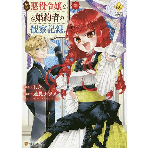 自称悪役令嬢な婚約者の観察記録。 3/しき/蓮見ナツメ : bookfan